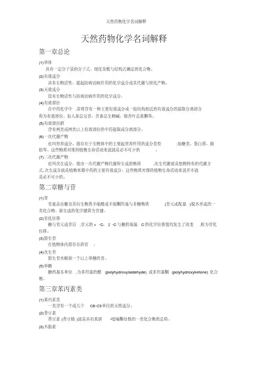 天然药物化学名词解释