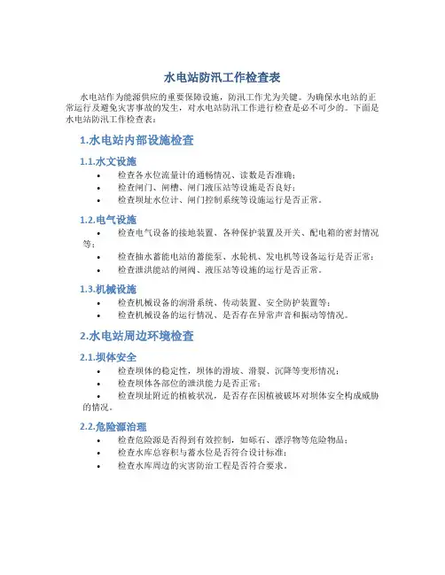 水电站防汛工作检查表[1]