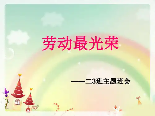 五一劳动节主题班会--PPT课件