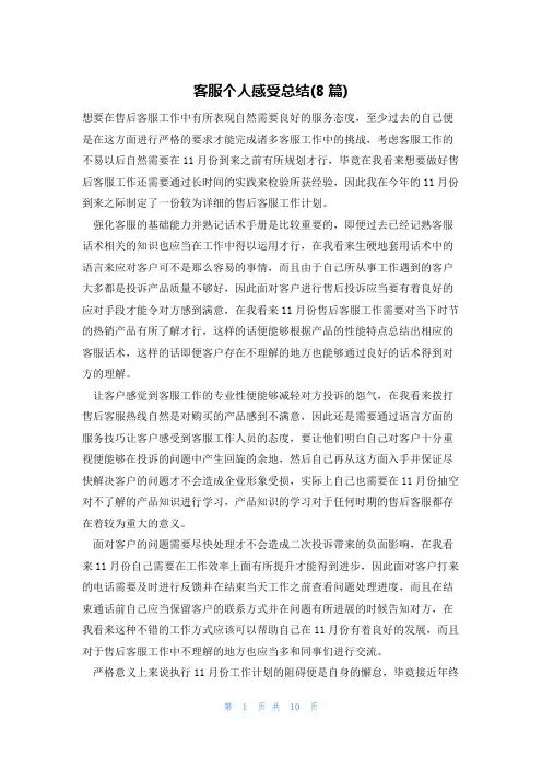 客服个人感受总结(8篇)