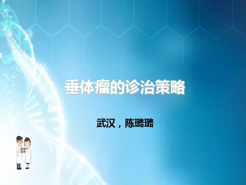 垂体瘤-ppt课件