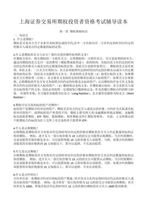 上海证券交易所期权投资者资格考试辅导读本