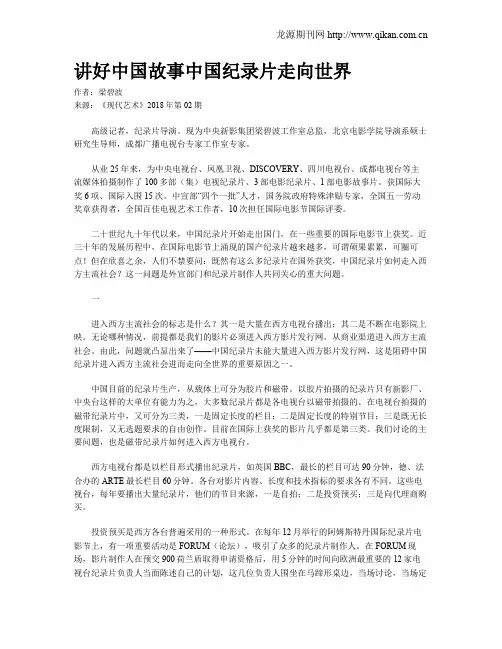 讲好中国故事中国纪录片走向世界