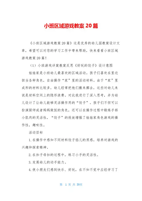 小班区域游戏教案20篇