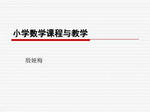 小学数学课程与教学(1)精品PPT课件