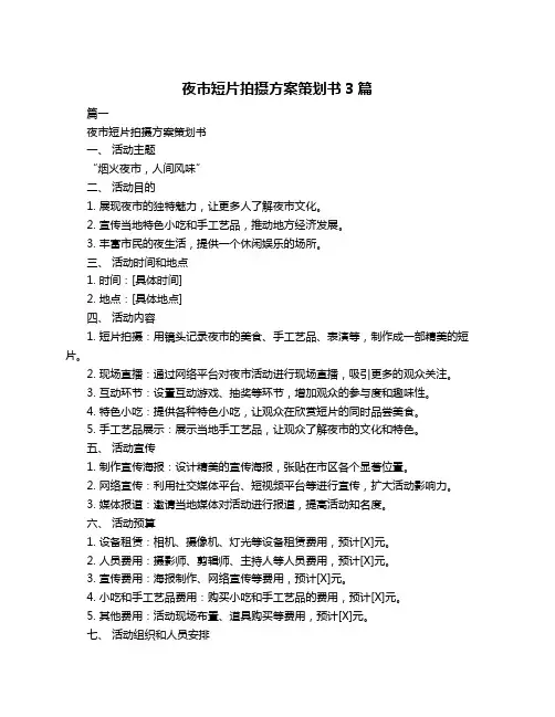 夜市短片拍摄方案策划书3篇