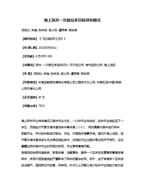 海上探井一次就位多目标评价模式