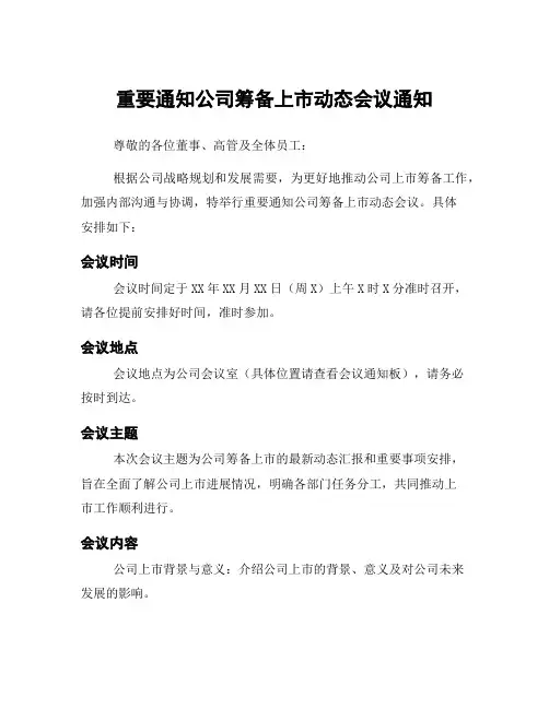 重要通知公司筹备上市动态会议通知