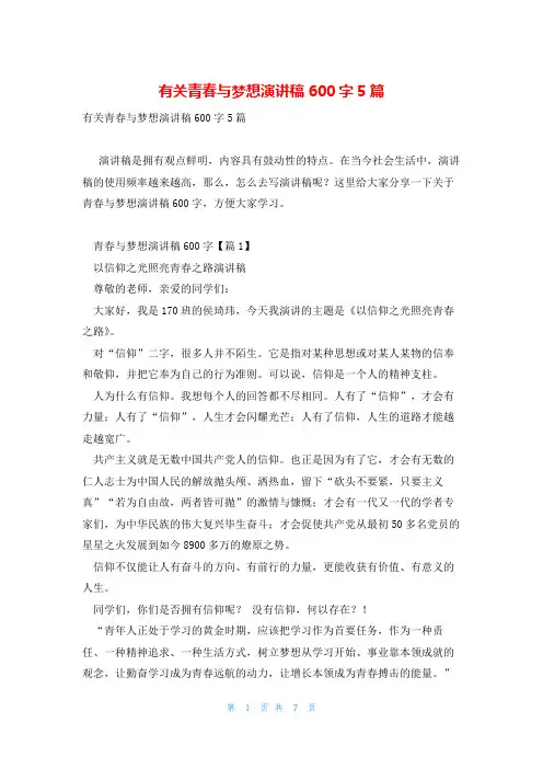 有关青春与梦想演讲稿600字5篇