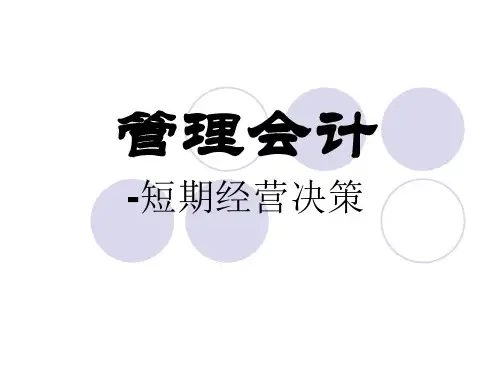 管理会计短期经营决策