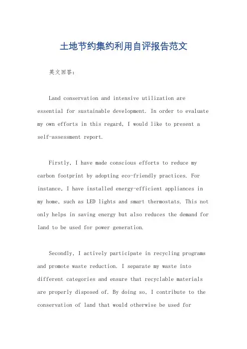 土地节约集约利用自评报告范文