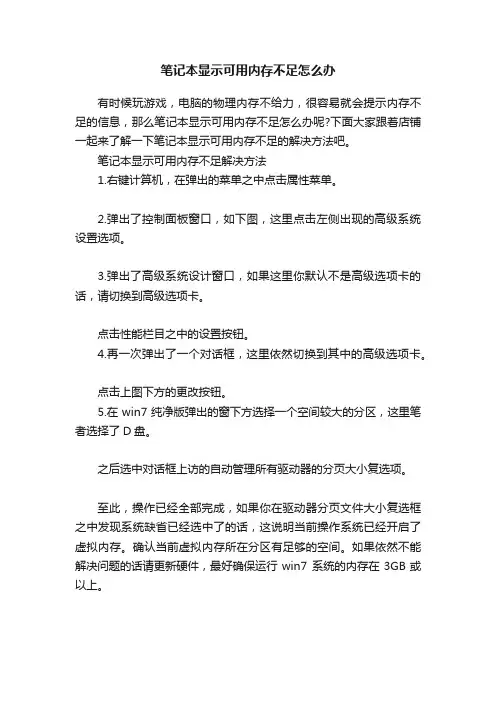 笔记本显示可用内存不足怎么办