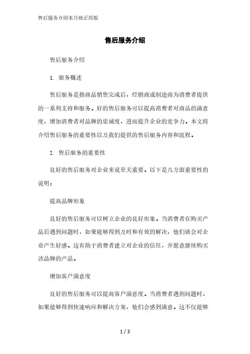 售后服务介绍简版范文