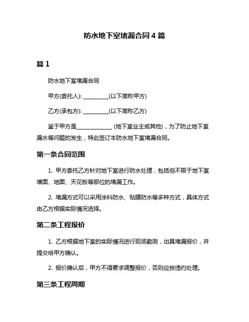 防水地下室堵漏合同4篇
