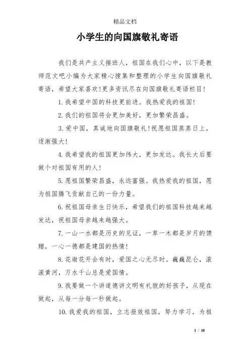 小学生的向国旗敬礼寄语
