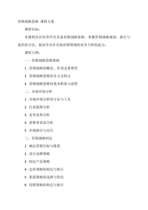 营销战略思维 课程方案