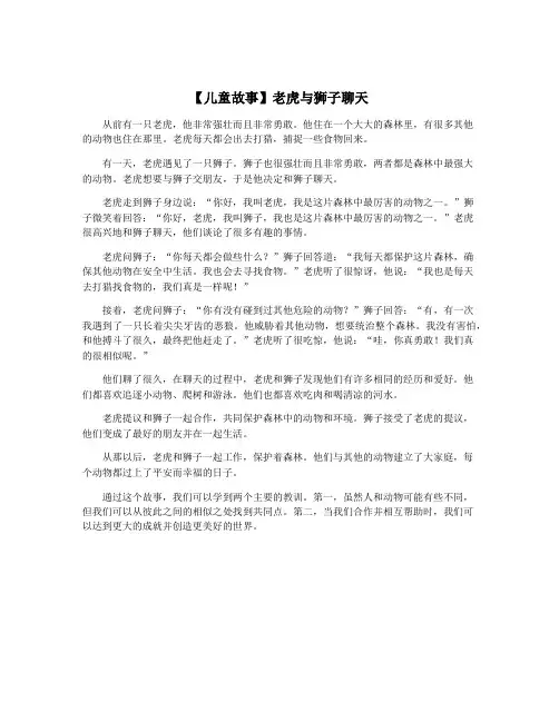 【儿童故事】老虎与狮子聊天