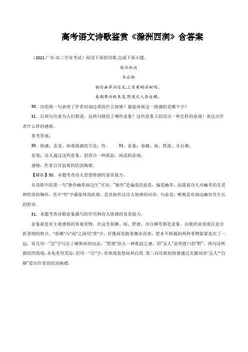 高考语文诗歌鉴赏《滁洲西涧》含答案