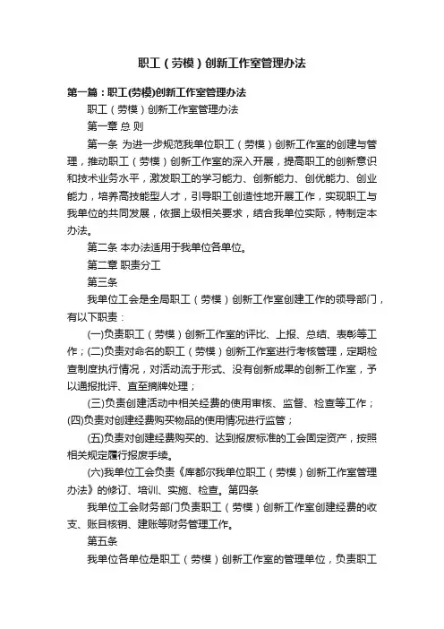 职工（劳模）创新工作室管理办法
