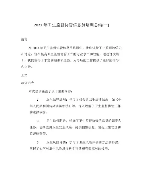 2023年卫生监督协管信息员培训总结(一)