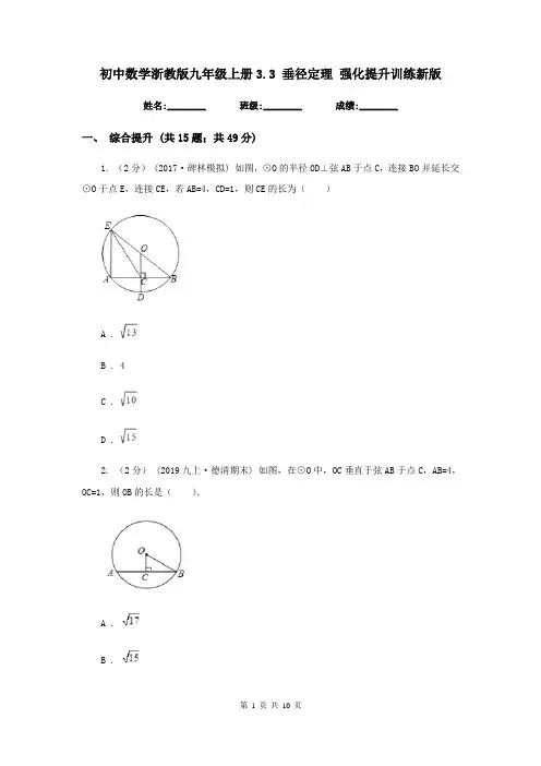 初中数学浙教版九年级上册3.3 垂径定理 强化提升训练新版