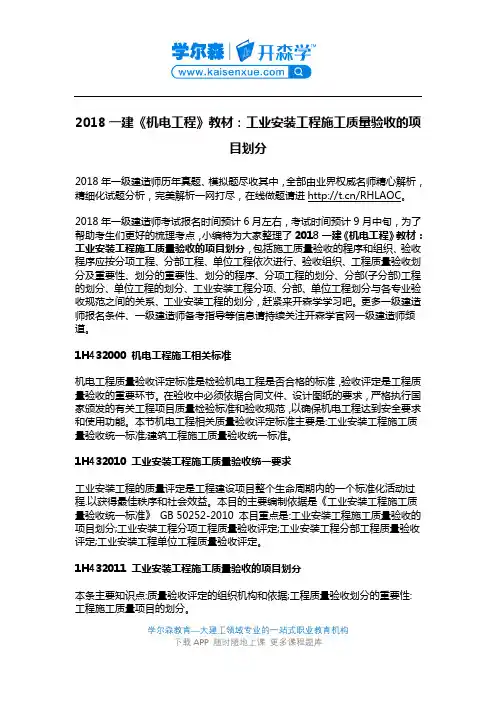 2018一建《机电工程》教材：工业安装工程施工质量验收的项目划分