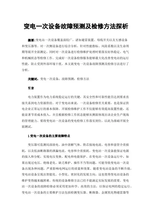 变电一次设备故障预测及检修方法探析