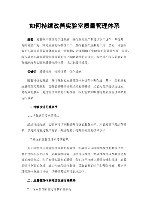 如何持续改善实验室质量管理体系