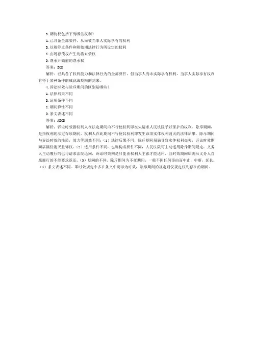 司法考试民法总论历年真题及答案解析——多选题(2)