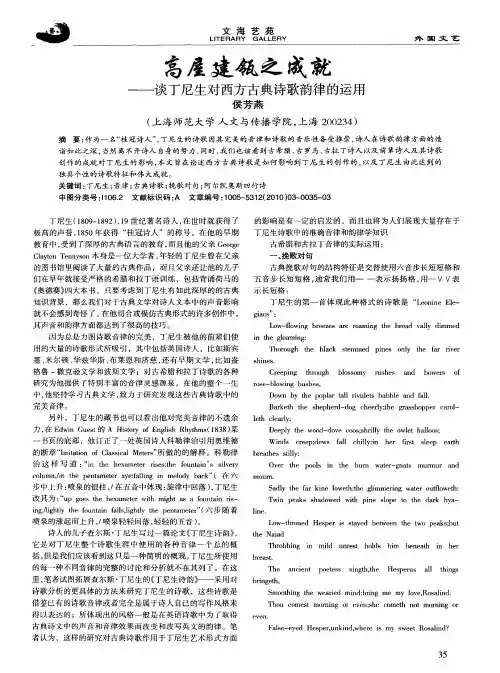 高屋建瓴之成就——谈丁尼生对西方古典诗歌韵律的运用