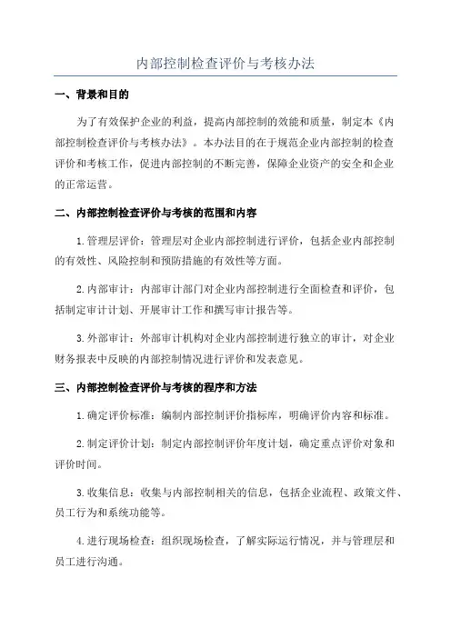 内部控制检查评价与考核办法