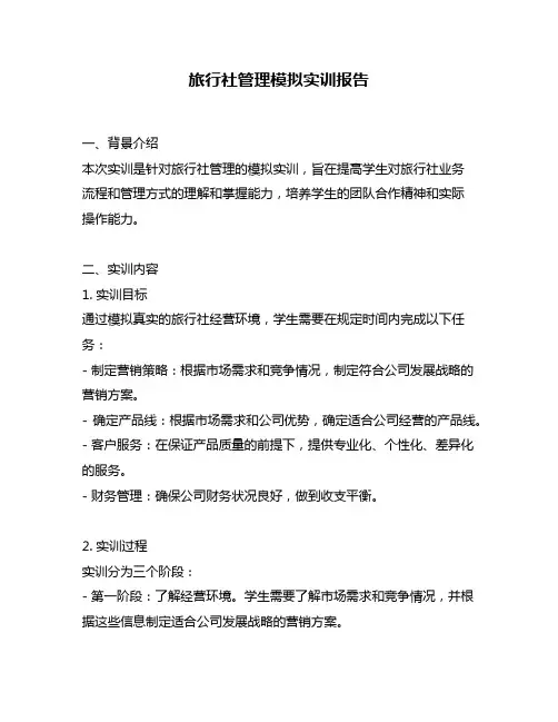 旅行社管理模拟实训报告