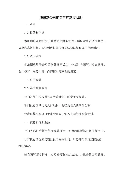 股份制公司财务管理制度细则