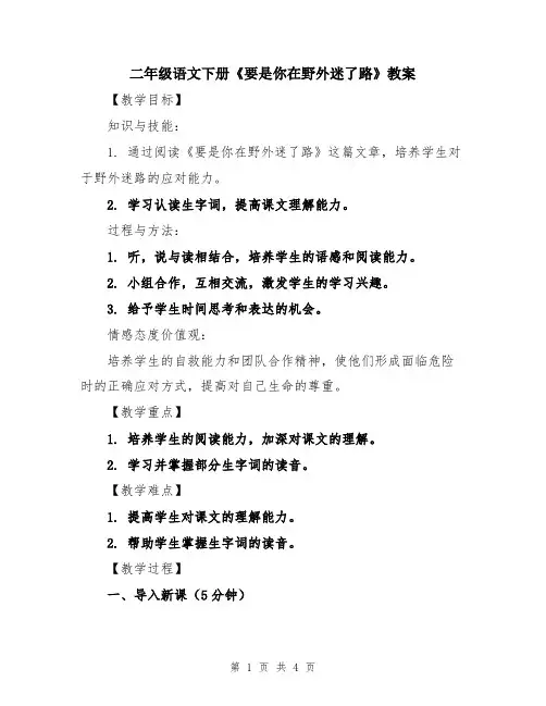 二年级语文下册《要是你在野外迷了路》教案