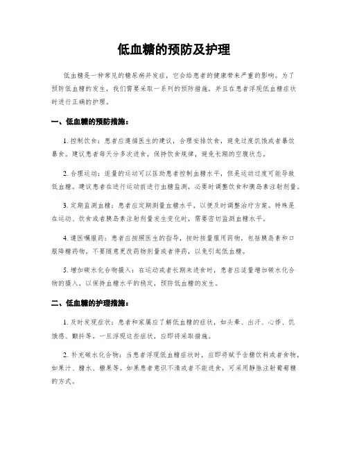 低血糖的预防及护理