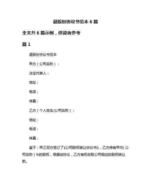 退股份协议书范本6篇