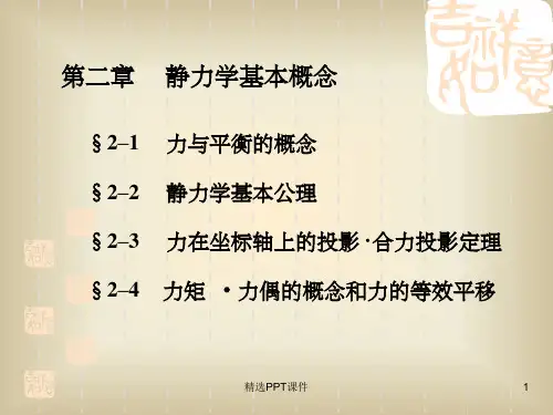 第2章  建筑力学与结构_第2版资源PPT课件