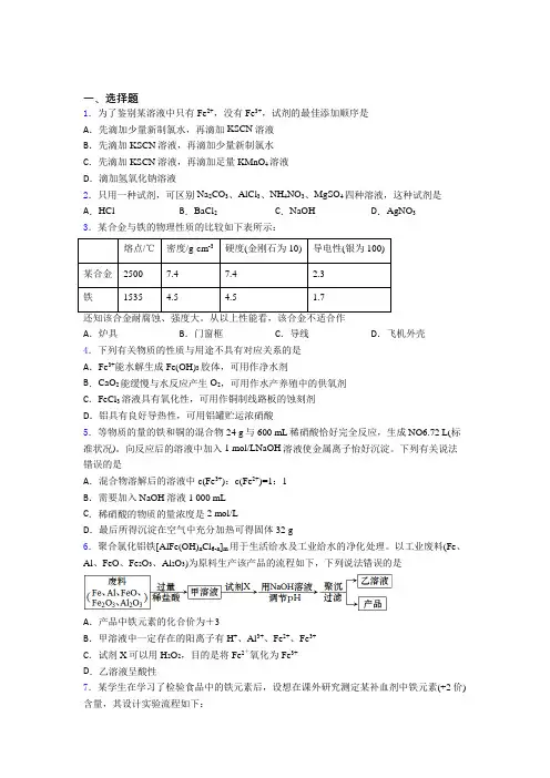 【学生卷】初中高中化学必修一第三章《铁金属材料》知识点复习(课后培优)(1)