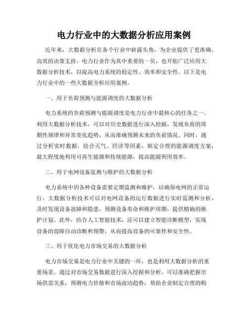 电力行业中的大数据分析应用案例