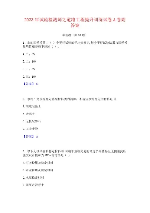 2023年试验检测师之道路工程提升训练试卷A卷附答案
