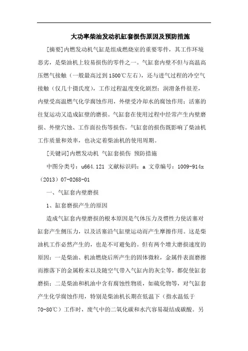 大功率柴油发动机缸套损伤原因及预防措施