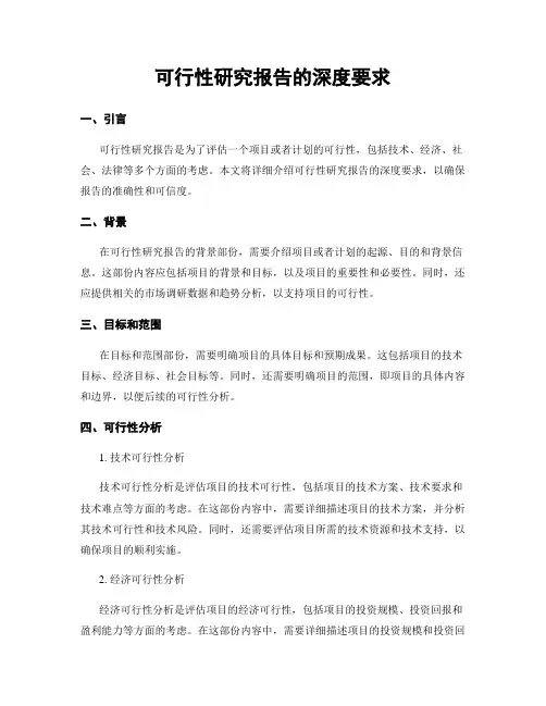 可行性研究报告的深度要求