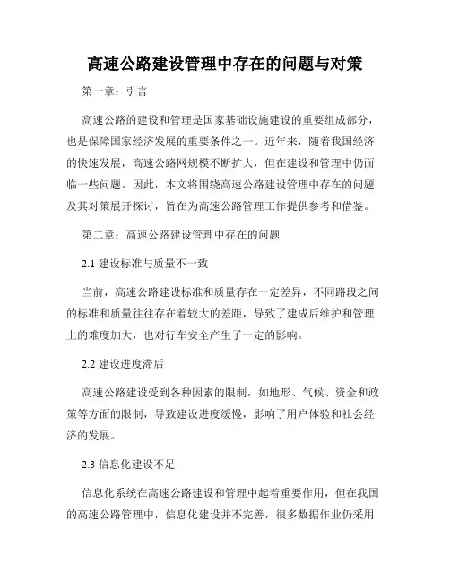 高速公路建设管理中存在的问题与对策