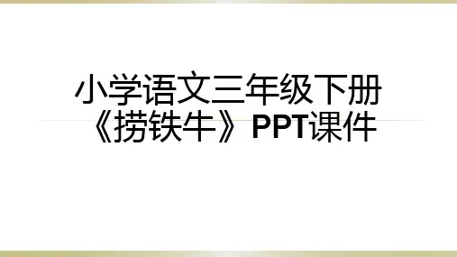 小学语文三年级下册《捞铁牛》PPT课件