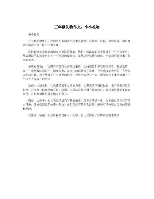 三年级礼物作文：小小礼物