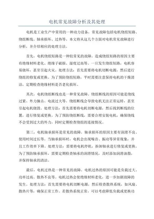 电机常见故障分析及其处理