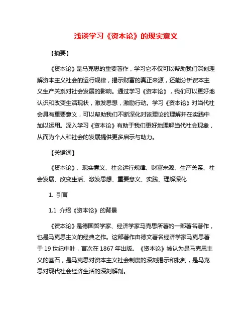 浅谈学习《资本论》的现实意义