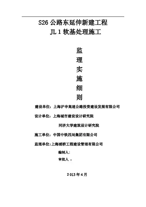 软基处理施工监理细则【可编辑范本】