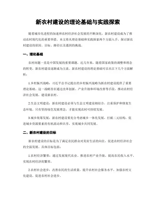 新农村建设的理论基础与实践探索