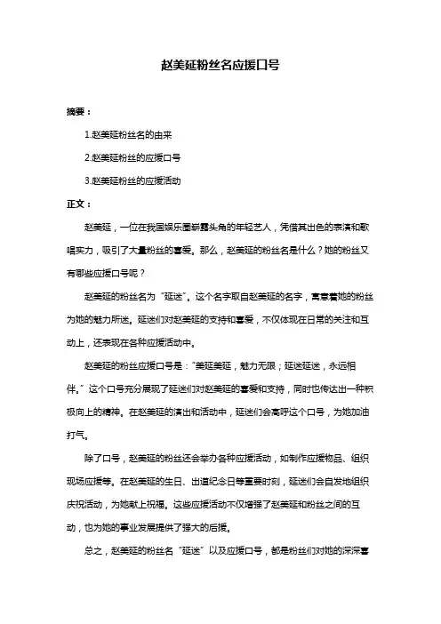 赵美延粉丝名应援口号